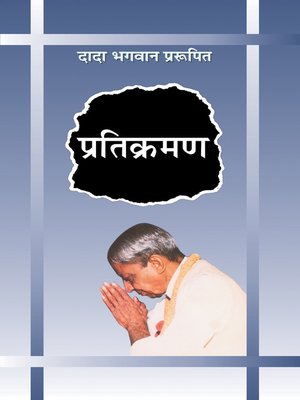 cover image of प्रतिक्रमण (In Hindi)